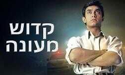 קדוש מעונה
