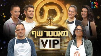 מאסטר שף VIP