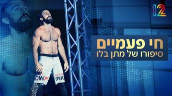 חי פעמיים - סיפורו של מתן בלו