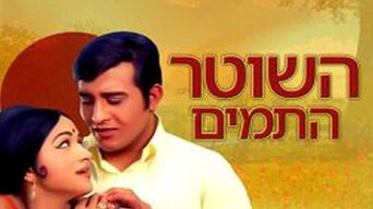 השוטר התמים
