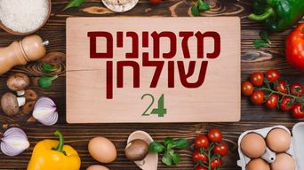 מזמינים שולחן