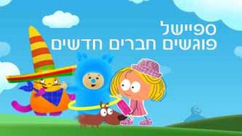 פוגשים חברים חדשים