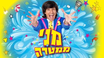 מני ממטרה - כל המערכונים ברצף
