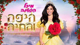 מיכל הקטנה- היפה והחיה