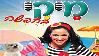 מיקי בחופשה