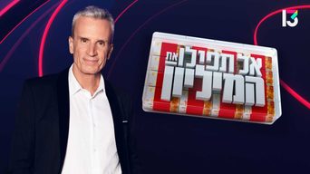 אל תפילו את המיליון