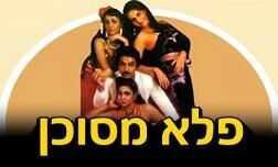 פלא מסוכן
