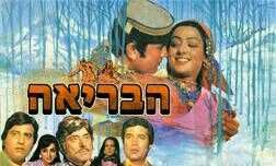 הבריאה