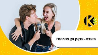מועבט - עדן בן זקן ואיתי גלו
