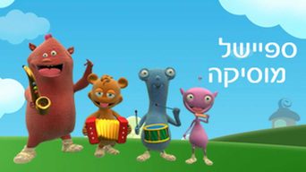 ספיישל מוזיקה