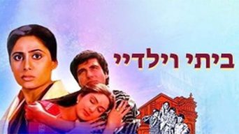 ביתי וילדיי