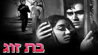 בת זוג
