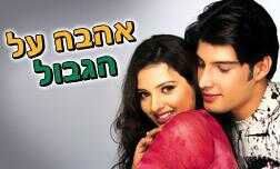אהבה על הגבול