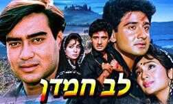 לב חמדן