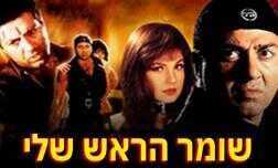 שומר הראש שלי
