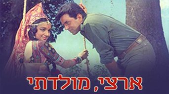 ארצי, מולדתי