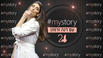 mystory# עם דנה זרמון