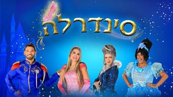 נעמה - סינדרלה