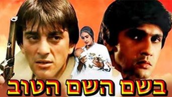 בשם השם הטוב
