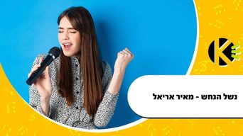נשל הנחש - מאיר אריאל