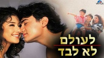לעולם לא לבד