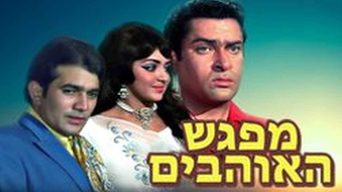 מפגש האוהבים