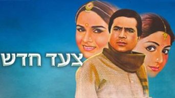 צעד חדש