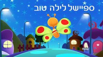 ספיישל "לילה טוב"