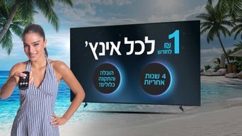 1 ₪ לחודש לכל אינץ'