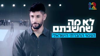 לא מה שחשבתם