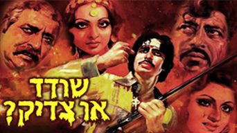 שודד או צדיק?