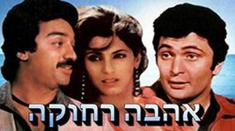 אהבה רחוקה