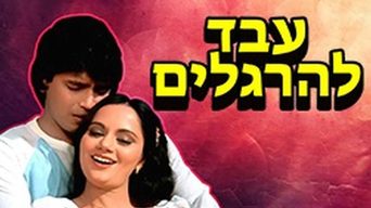 עבד להרגלים