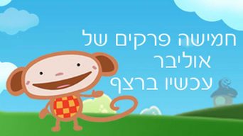 אוליבר