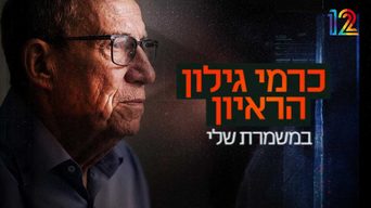 במשמרת שלי - כרמי גילון מדבר