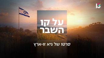 על קו השבר