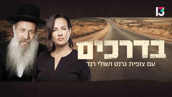 בדרכים עם צופית גרנט ושולי רנד