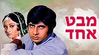 מבט אחד