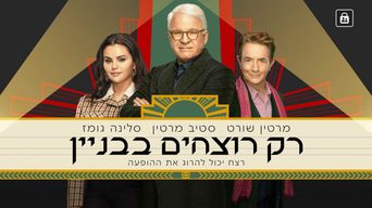 רק רוצחים בבניין - עונה 3