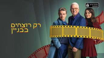 רק רוצחים בבניין - עונה 4