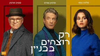 רק רוצחים בבניין