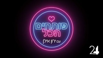 פותחים הכל עם ירון אילן