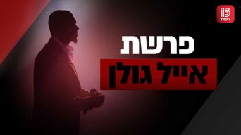 אורלי וגיא - פרשת אייל גולן