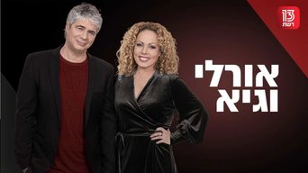 אורלי וגיא - ניסוי הסוכרת הגדול