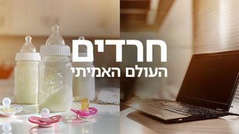 חרדים: העולם האמיתי