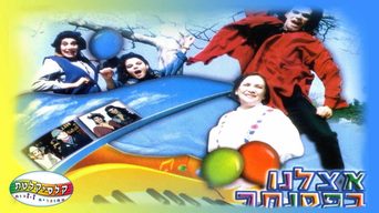 אצלנו בפסנתר