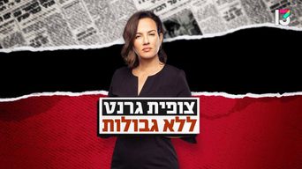 צופית גרנט ללא גבולות