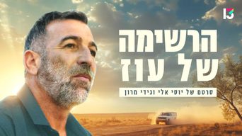 הרשימה של עוז