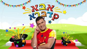 אבא קדברא