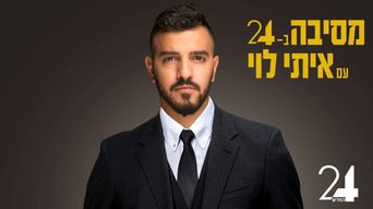 מסיבה ב-24 עם איתי לוי